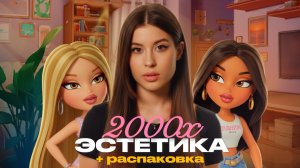 ЭСТЕТИКА ДВУХТЫСЯЧНЫХ // + РАСПАКОВКА