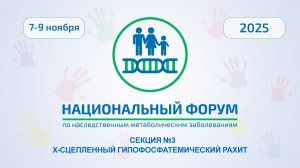 Национальный форум 2025. Секция 3. Х-сцепленный гипофосфатемический рахит.