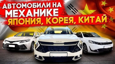 Автомобили на механической коробке из Японии Кореи и Китая что купить с автоаукционов до 160л.с.
