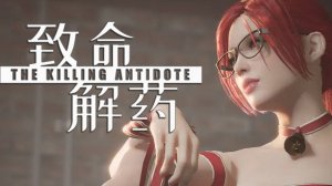 КОНЕЦ ВТОРОЙ ГЛАВЫ ••• The Killing Antidote (8) Обновление Лаборатория ••• Глава 2 ФИНАЛ