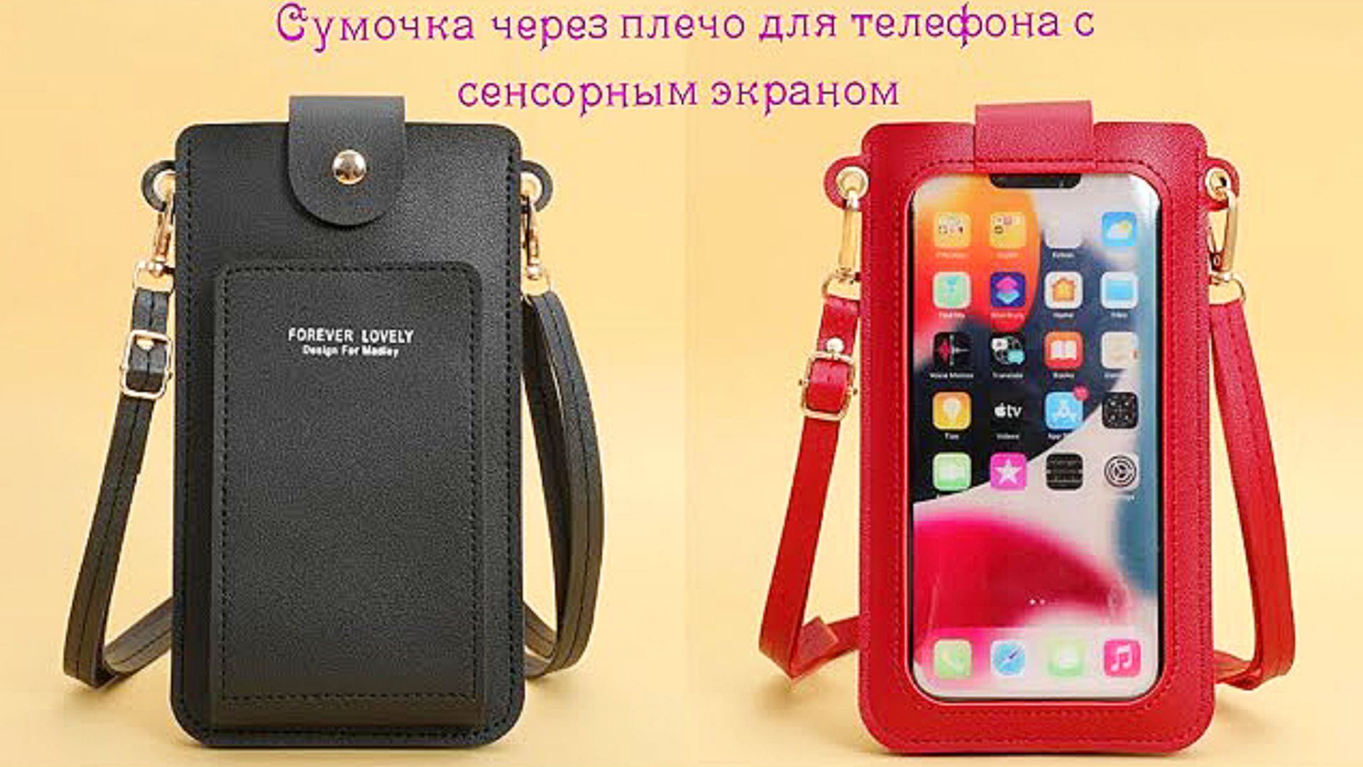 👜Сумочка через плечо для телефона с сенсорным экраном смотреть онлайн