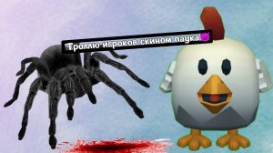 Троллю игроков со скином паука в чг😈#чикенган#ден19к#жура24к