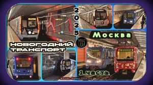 1 часть – Сборник новогодних метропоездов 2025 в Москве.
