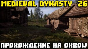 Medieval Dynasty прохождение на Oxbow! Переезд охотников и уплата денег!