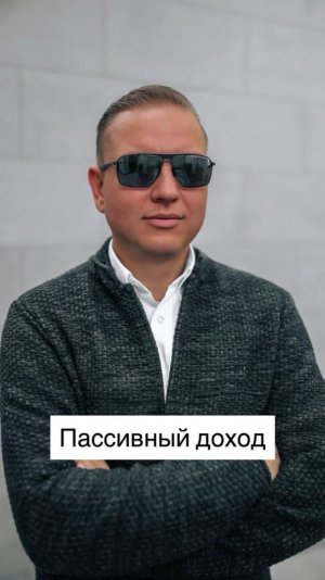Для желающих сформировать пассивный доход