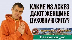 Какие аскезы дают женщине духовную силу?