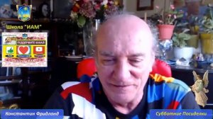 Субботние Посиделки Исцеление Отношений Медитация: Разрешение на Счастье К.Фридланд и Ю. Монтенегро