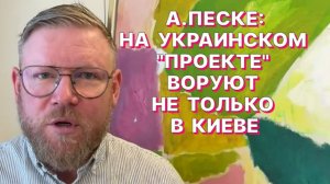 А.ПЕСКЕ: Европа платит Украине за то, чтобы молодые украинские парни умирали за европейские ценности