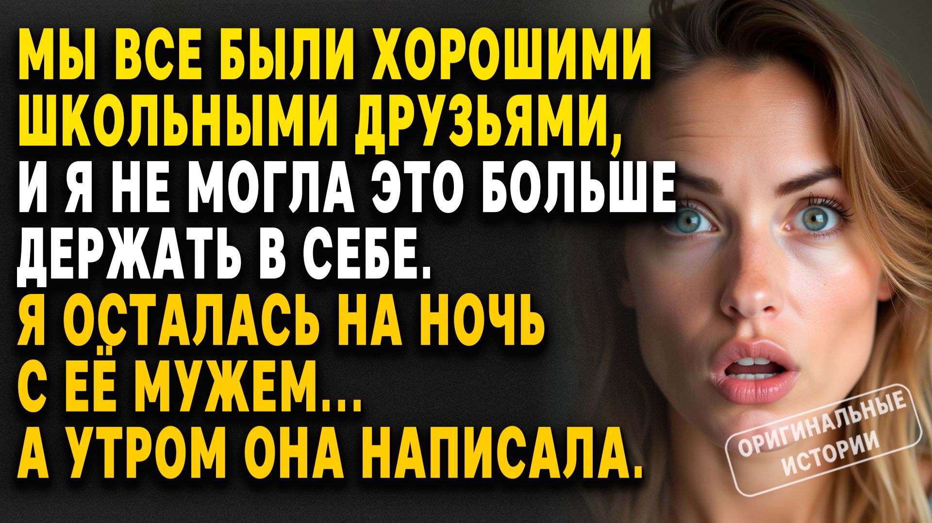 Я ОСТАЛАСЬ на НОЧЬ с её МУЖЕМ... а утром она НАПИСАЛА. Слушать аудирассказы