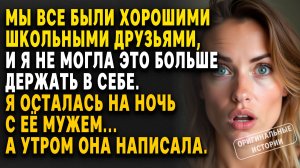 Я ОСТАЛАСЬ на НОЧЬ с её МУЖЕМ... а утром она НАПИСАЛА. Слушать аудирассказы