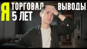 Я Тестировал Эту Стратегию 5 Лет