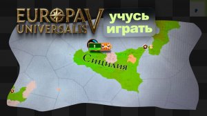 EU5 / 3 / Сици-пиццы: учусь играть