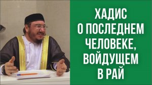Хадис о последнем человеке войдущем в рай