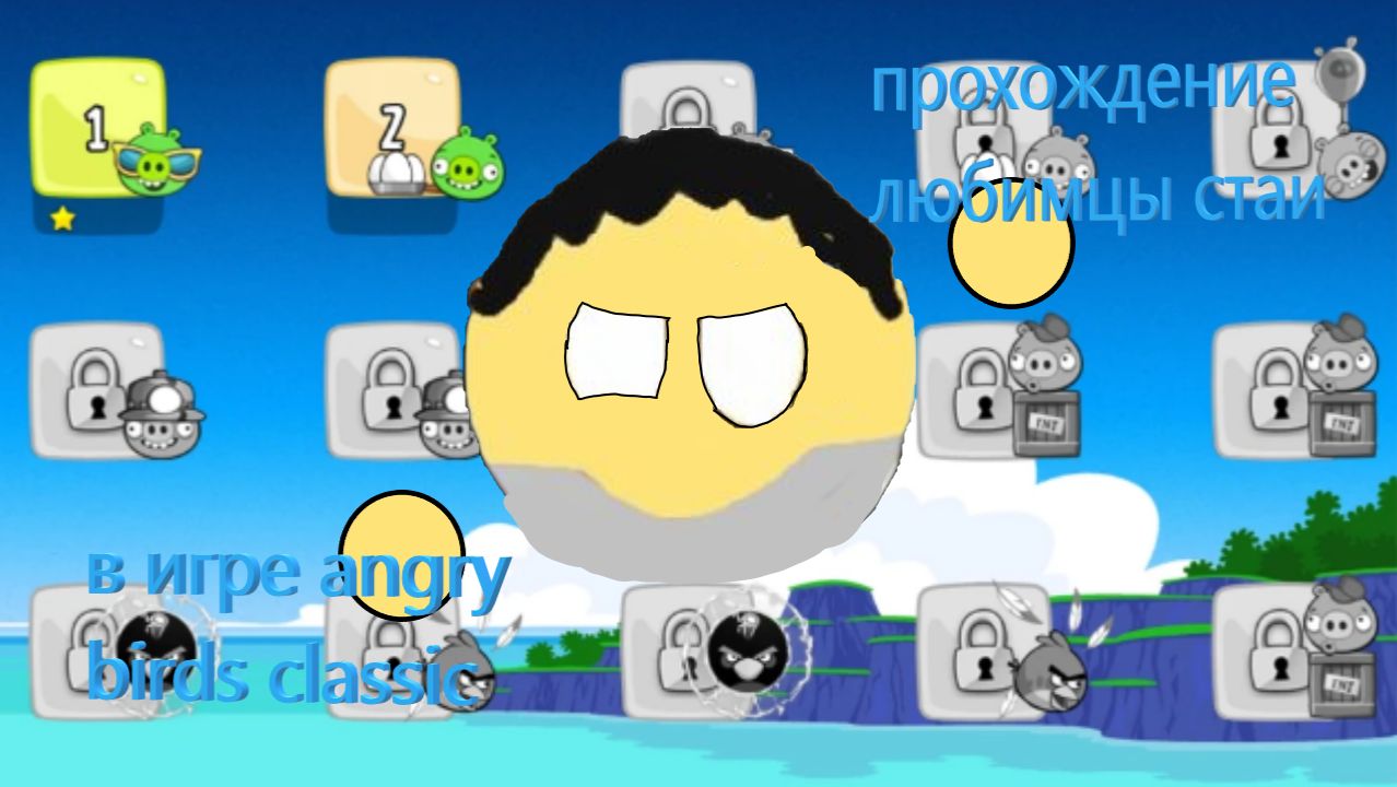 Прохождение любимцы стаи в игре angry birds classic