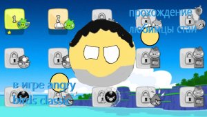 Прохождение любимцы стаи в игре angry birds classic