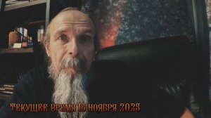 Текущее время 16 ноября 2025