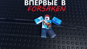 ВПЕРВЫЕ В  FORSAKEN ( 12+)