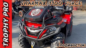 TROPHY PRO НА SHARMAX 1100 FORCE #motosnab #sharmax #atvvlog #motovlog #offroad #automobile #квадрик