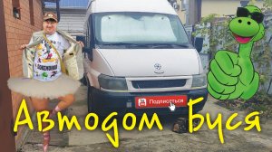 Автодом Буся!