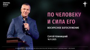 "По человеку и сила его" - Сергей Клиницкий - 16.11.2025