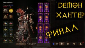 Diablo Immortal ежедневный путь воина  #82 ДХ Финал