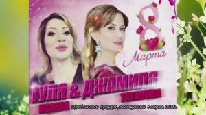Гуля Исаева и Джамиля Татакова . Праздничный  концерт , посвященный  8 марта. 2018г
