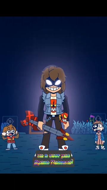 На в этот раз Драко Повезло!