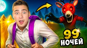 Пробрались на базу 99 НОЧЕЙ за 1.000.000 после ШКОЛЫ !