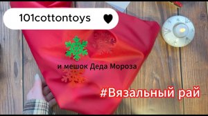 #101cottontoys5 Отчет 2 и #Вязальный рай Отчет 7/Мешок Деда мороза