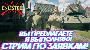 Enlisted - Воскресный стрим по заявкам! Вы предлагаете - я выполняю!