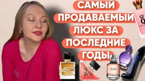 САМЫЙ ПРОДАВАЕМЫЙ И ПОПУЛЯРНЫЙ ЛЮКС/ПАХНУТЬ КАК ВСЕ😁