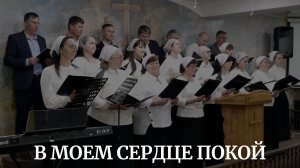 В МОЕМ СЕРДЦЕ ПОКОЙ