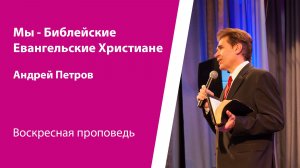 Мы - Библейские Евангельские Христиане. Петров Андрей, проповедь от 16 ноября 2025