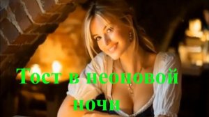 Тост в неоновой ночи