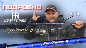 ПОДРОБНО... Обзор спиннинга для джига - Hearty Rise Jig Force II 802L. Новинка 2025