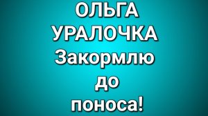 Ольга Уралочка/Обзор.