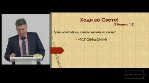 Крук Евгений  "Ходи во Свете"  1Иоанна 1:5-10