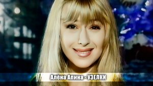 Алёна Апина - "Узелки" (Новый год в Останкино)