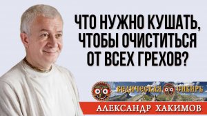 Что нужно кушать, чтобы очиститься ОТ ВСЕХ ГРЕХОВ?
