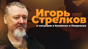 ⚡️ Игорь Стрелков О Ситуации В Купянске И Красноармейске!