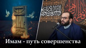 Аййами Фатимия 12-ая ночь. Имам - путь совершенства. Алекбер Гасымов. 14.11.2025