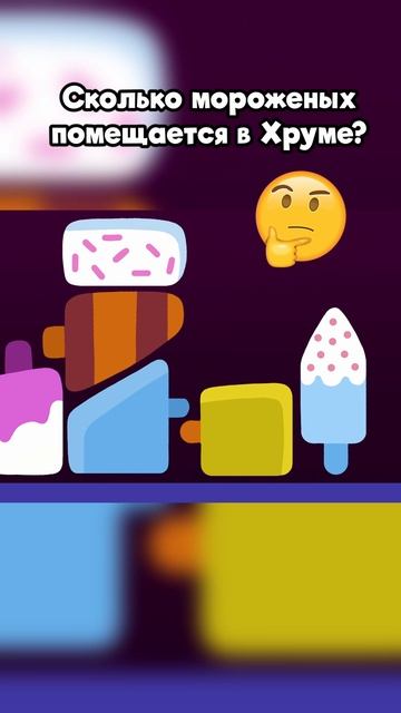Сколько мороженых поместится в Хрума?! Сколько мороженых поместится в Хрума?!