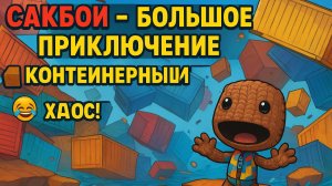 🌈Сакбой Большое приключение —Уровень 51 “КОНТЕЙНЕР”! 📦 Прыгай, катись, выживай!