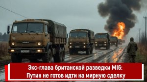 Экс-глава британской разведки MI6: Путин не готов идти на мирную сделку