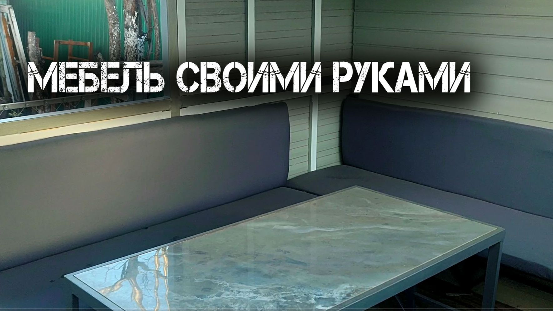 Диван своими руками в беседку смотреть онлайн