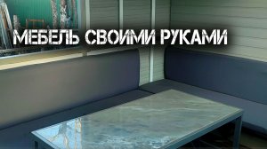 Диван своими руками в беседку