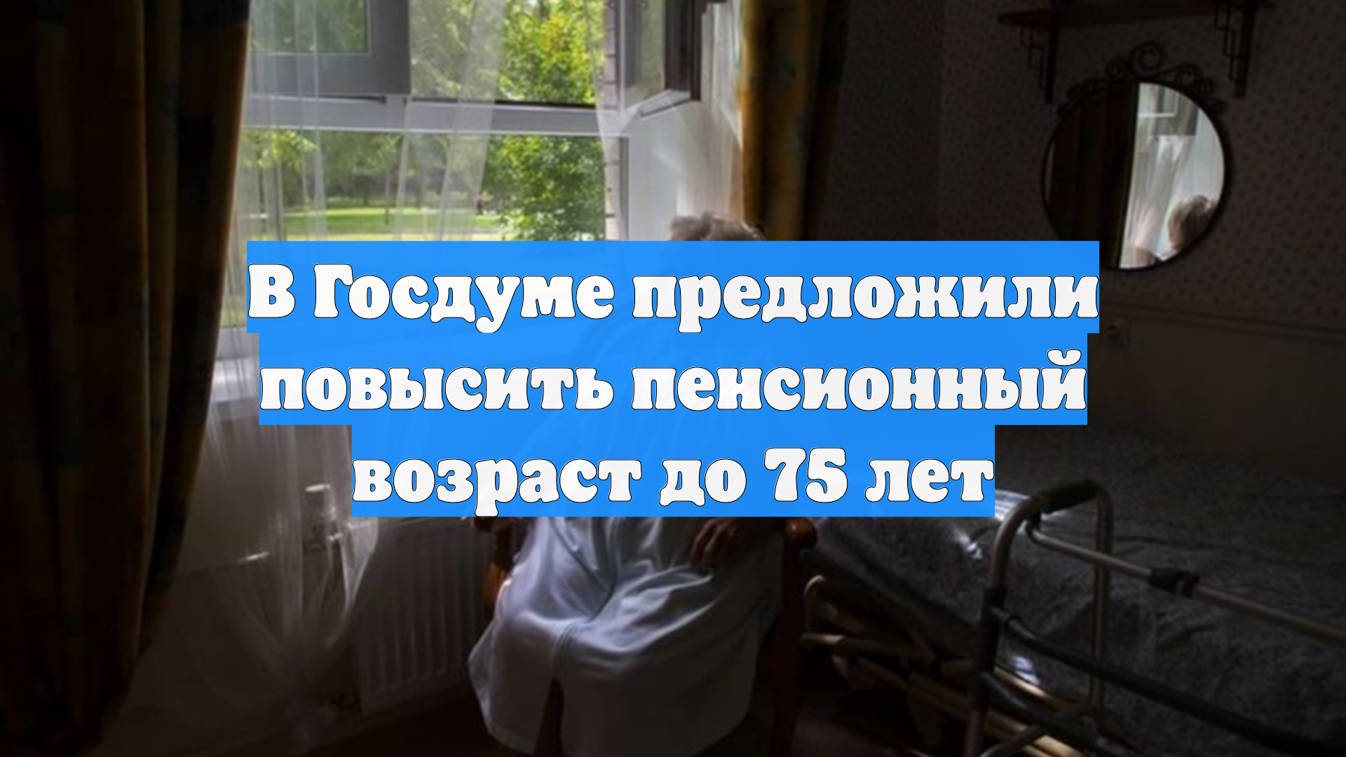 В Госдуме предложили повысить пенсионный возраст до 75 лет смотреть онлайн