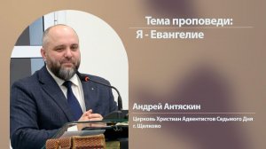 Андрей Антяскин, Я Евангелие, 15 ноября 2025