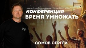 ВРЕМЯ УМНОЖАТЬ | Сомов Сергей | God's Presence | Божье Присутствие