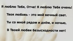 "Я ЛЮБЛЮ ТЕБЯ, ОТЧЕ!" Слова, Музыка: Жанна Варламова